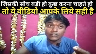 अगर सोच बड़ा रखते हो तो ये विडियो जरुर देखें। Kishan Kapoor Vlogs।।