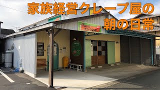 【日常】家族経営クレープ屋の朝の日常【ツリークロップ】