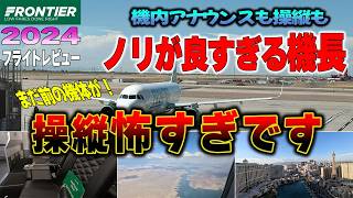 【機長のノリが良すぎて恐怖のフライト】フロンティア航空フライトレビュー2024夏