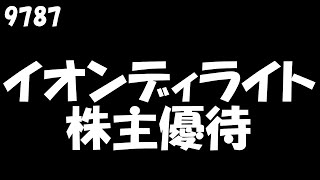 【イオンディライト 2022年5月20日到着】イオンギフトカード2,000円相当【2022年2月権利確定/100株】