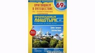 Коллекция Православные Монастыри. Путешествие по Святым Местам (ДеАгостини)