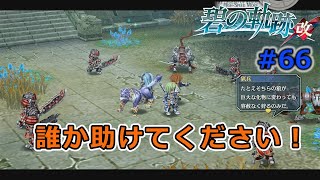 #66「碧の軌跡改」特務支援課よ！クロスベルに立ちはだかる壁を乗り越えろ！