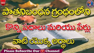 Old Testanent Names and Words Meanings || Bible Names and Meanings in Telugu