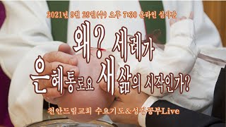 [한국기독교장로회 천안드림교회] 210929 수요기도\u0026성경공부Live | 왜 세례가 은혜통로요 새삶의 시작인가?