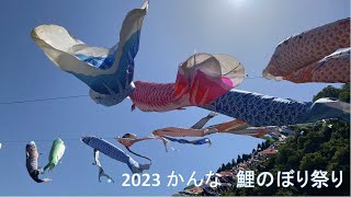 2023かんな鯉のぼり祭り