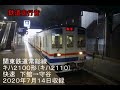 【☆５】【走行音】関東鉄道常総線　キハ２１００形　快速　下館→守谷