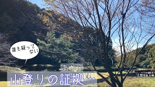 山登りの証拠(あかし)