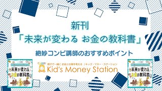 監修協力した絶妙コンビのおすすめどころ【未来が変わるお金の教科書】発売記念　#キッズマネーステーション#お金教育#金融教育