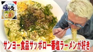 好きですサンヨー食品サッポロ一番塩ラーメンx2【飯テロ】【飯動画】