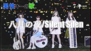 八月の夜 / Silent Siren 【男性キー】 (－７キー)