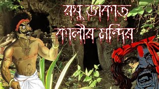 রঘু ডাকাত কালীর মন্দিরে ||  Raghu Dakat Kali Mandir|| Barasat Dakat Kalibari ||