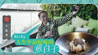 花恤衫踢館｜尖沙嘴豪歎東京米芝蓮法日菜 煎白子外脆內滑溜 Ricky：人生中吃過最好吃 #名人搵食 飲食男女 Apple Daily 原刊日期:20210308