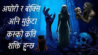 भयानक काहानीहरू (संकलन)Nepali horror story, nepali ghost story, new horror story,kichkandi story,