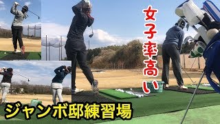 ジャンボ邸練習場【女子率高め】