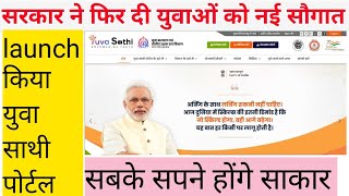 युवा साथी पोर्टल रजिस्ट्रेशन | yuva saathi portal क्या है | govt portal | #yuvasathi #pmschemes