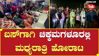 Chikkamagaluru: ಬಸ್​ಗಾಗಿ ಚಿಕ್ಕಮಗಳೂರಲ್ಲಿ ಮಧ್ಯರಾತ್ರಿ ಹೋರಾಟ | Bus Problem | #karnatakatak