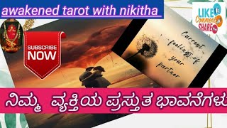 ನಿಮ್ಮ  ವ್ಯಕ್ತಿಯ ಪ್ರಸ್ತುತ ಭಾವನೆಗಳು |current feelings of your person | tarot reading kannada | tarot