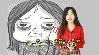 黑眼圈還預示著三種疾病妳知道嗎？千萬別熬夜了【養生前沿】