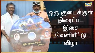 ஒரு குடைக்குள் திரைப்பட இசை வெளியீட்டு விழா | Oru Kudaikkul Audio Launch | Raj Tv