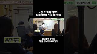 4강. 커피와 맥주가 다이어트에 도움이 된다?