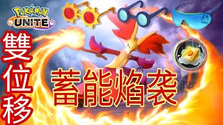 妖火紅狐：魔法火焰+蓄能焰襲！雙位移！三眼鏡！寶可夢大集結/pokemonunite Delphox Oblivion11TV ポケモンユナイト マフォクシー