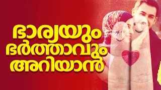 ഭാര്യയും ഭര്‍ത്താവും അറിയാന്‍│ Islamic Speech Malayalam ► Maniyara Rahasyam Dampathyam