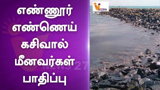 எண்ணூர் எண்ணெய் கசிவால் மீனவர்கள் பாதிப்பு | ENNORE | OIL LEAK | FISHMANS