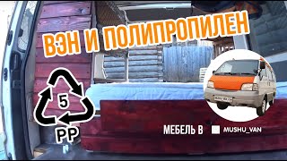 Мебель из полипропилена в кемпере на базе Bongo/Vanette/Delica