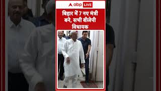 Bihar News: चुनाव से पहले Nitish Cabinet का विस्तार, 7 नए मंत्री बने | ABP LIVE I SHORTS