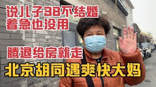 北京胡同遇爽快大妈，说儿子38不结婚，着急也没用，腾退给房就走