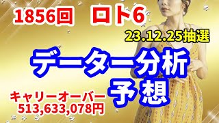 ロト6予想　第1856回 データー分析予想　2023.12.25抽選【キャリーオーバー発生中】 513,633,078円　大チャンス回！