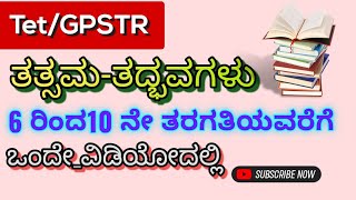 #Tet/GPSTR 6 ರಿಂದ 10 ನೇ ತರಗತಿಯವರೆಗಿನ ತತ್ಸಮ-ತದ್ಭವಗಳು