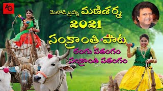 #SankranthiSong || మెలోడి బ్రహ్మ మణిశర్మ సంక్రాంతి పాట || రంగు పతంగం సంక్రాంతి పతంగం