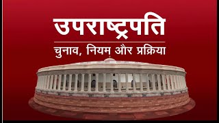 Our Parliament : उपराष्ट्रपति - चुनाव, नियम और प्रक्रिया | Vice President Election | 30 July, 2022