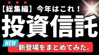 【2025年はコレ！】新登場の投資信託、1年分まとめてみた。【SBI証券、楽天証券、松井証券で買える　新NISA向けファンド】