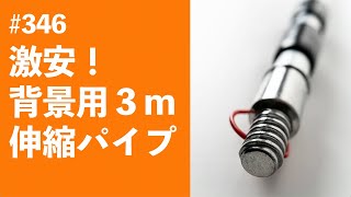 #346　激安！背景用3m伸縮パイプ