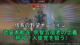 信長の野望オンライン：武装本能寺 明智五宿老の忠義(称号７人徒党を狙う)　令和5年2月