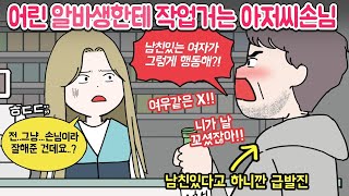 마나툰 손님이라 잘해줬더니 작업거는 진상손님