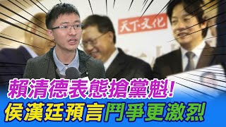 【每日必看】賴清德表態搶黨魁 侯漢廷預言\