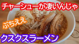 【広島ラーメンスタンプラリー1軒目】クスクスラーメンがぶちえかった。二郎系じゃ。【広島市西区横川】