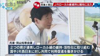 兵庫と岡山の県知事がJR赤字ローカル線の維持へ意見交換