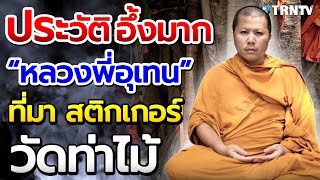 เปิดประวัติ หลวงพี่อุเทน วัดท่าไม้ และ ที่มาสติกเกอร์ วัดท่าไม้ ความหมายติดรถ ความเชื่อปลุกเสก