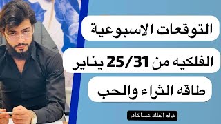 طاقه مال وثراء /التوقعات الاسبوعيه من25وحتى31يناير2025 عالم الفلك عبدالقادر