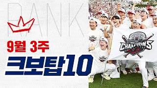 [크보탑10] 끝을 향해 달려가는 KBO 9월 3주 크보탑10은? | 야구 하이라이트