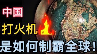 中国是如何靠“打火机”制霸全球的！