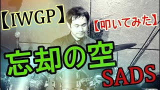 忘却の空 / SADS【IWGP】【池袋ウエストゲートパーク】【ドラム】【叩いてみた】