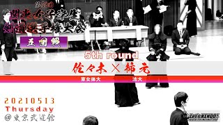 5回戦【佐々木（東女体大）×柿元（法大）】第53回関東女子学生剣道選手権大会【53rd Kanto Women's University Student Kendo Championship】