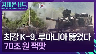 ‘쌓인 주문만 70조’…K-방산 수출 ‘훨훨’ [경제콘서트]  / KBS  2024.07.10.