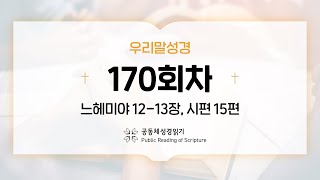 [우리말 성경] 공동체성경읽기_365일 PRS_23년 6월 19일_170일차(느 12-13, 시 15편)