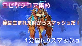 1分間に9スマッシュ エピックコア集め決定版 / Xenoblade Chronicles2 Epic Farming 9 combos per min.